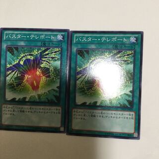 バスター・テレポート　２枚