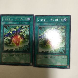 バスター・テレポート　２枚