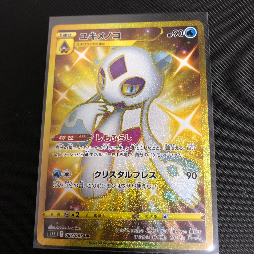 ユキメノコ　UR 本日のみ値下げ