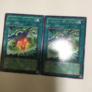 バスター・テレポート　２枚