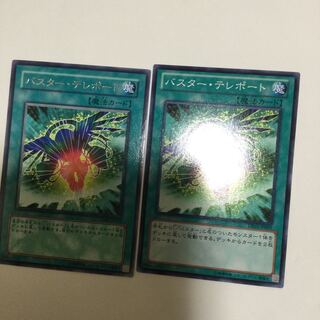バスター・テレポート　２枚