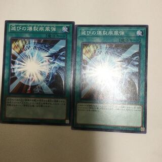 滅びの爆裂疾風弾　２枚