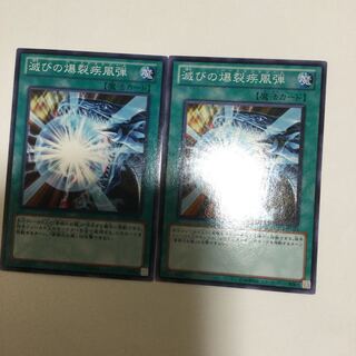 滅びの爆裂疾風弾　２枚