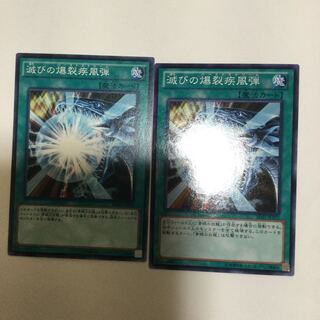 滅びの爆裂疾風弾　２枚