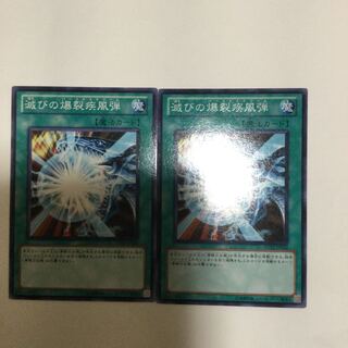 滅びの爆裂疾風弾　２枚