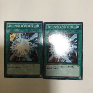滅びの爆裂疾風弾　２枚