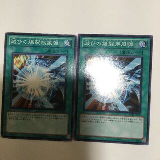 滅びの爆裂疾風弾　２枚