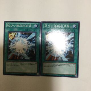 滅びの爆裂疾風弾　２枚