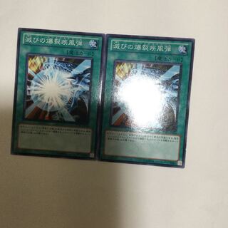 滅びの爆裂疾風弾　２枚