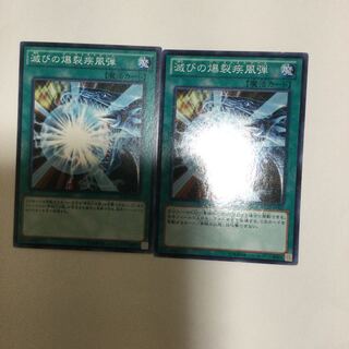 滅びの爆裂疾風弾　２枚