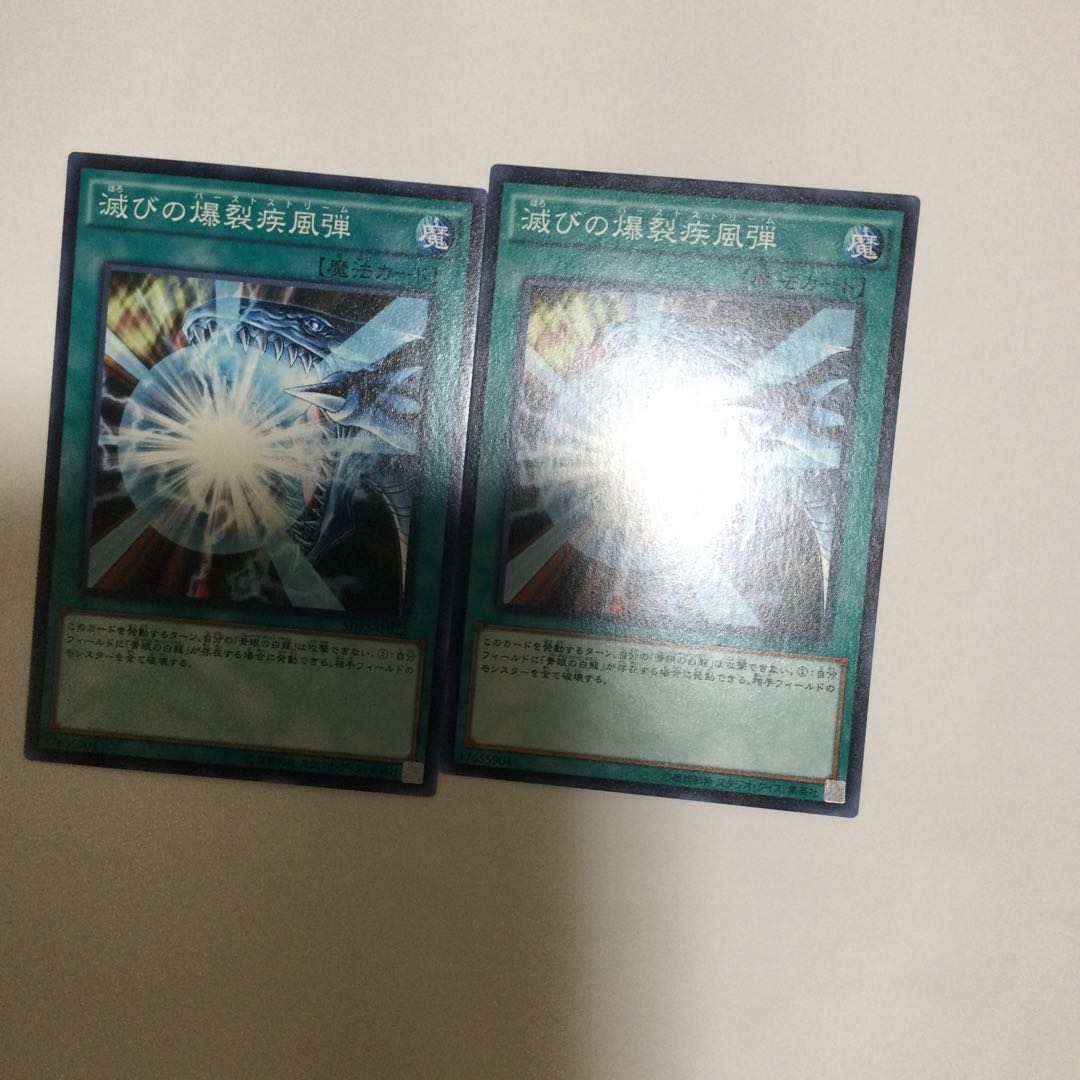 滅びの爆裂疾風弾 2枚