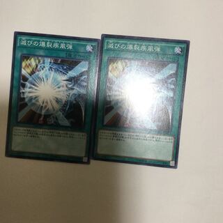 滅びの爆裂疾風弾　２枚