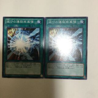 滅びの爆裂疾風弾　２枚