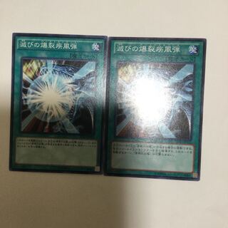滅びの爆裂疾風弾　２枚