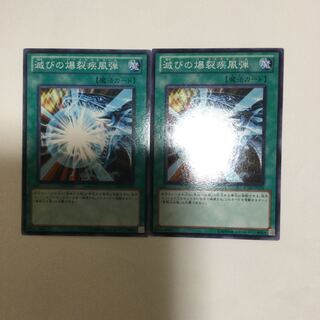 滅びの爆裂疾風弾　２枚