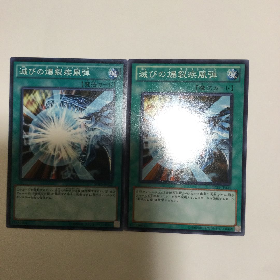 滅びの爆裂疾風弾 2枚