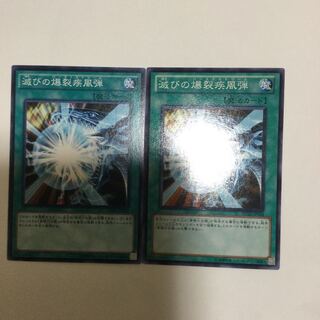 滅びの爆裂疾風弾　２枚