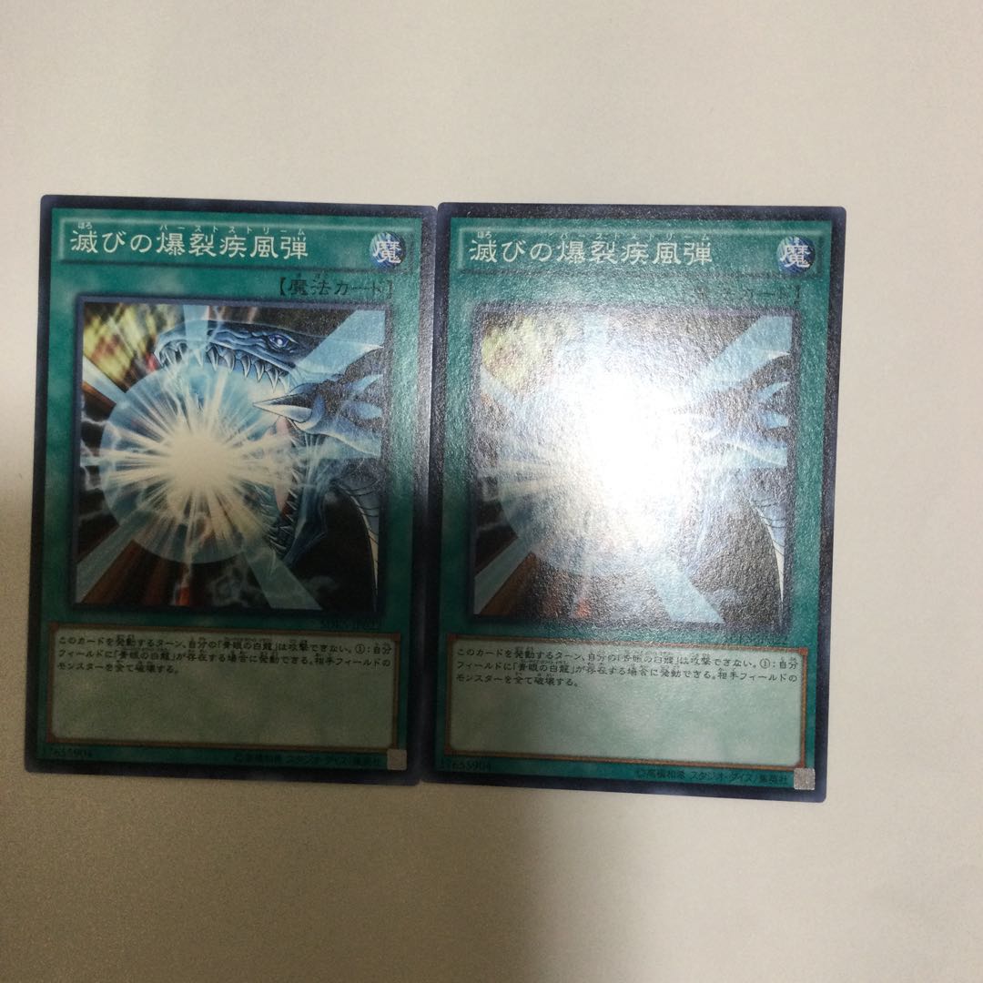 滅びの爆裂疾風弾　２枚