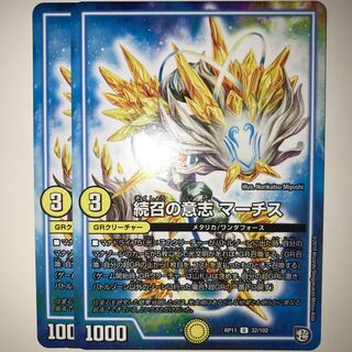 続召の意志 マーチス RP11 U 32/102