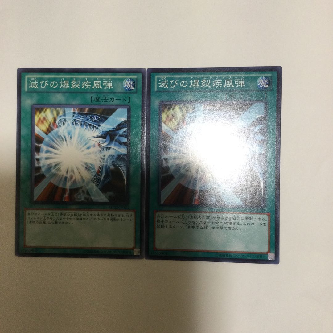 滅びの爆裂疾風弾　２枚