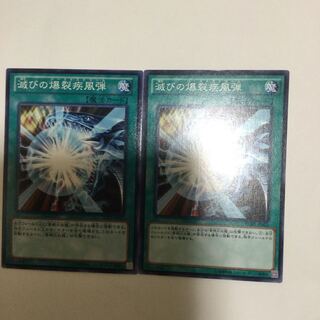 滅びの爆裂疾風弾　２枚