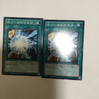 滅びの爆裂疾風弾　２枚