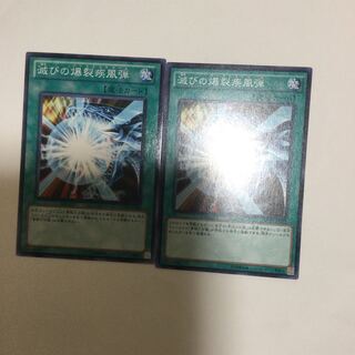 滅びの爆裂疾風弾　２枚