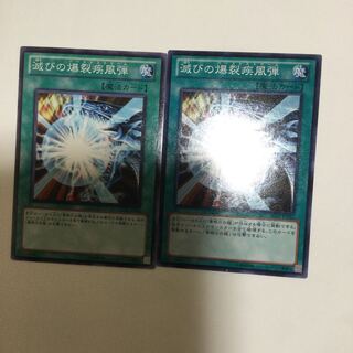 滅びの爆裂疾風弾　２枚