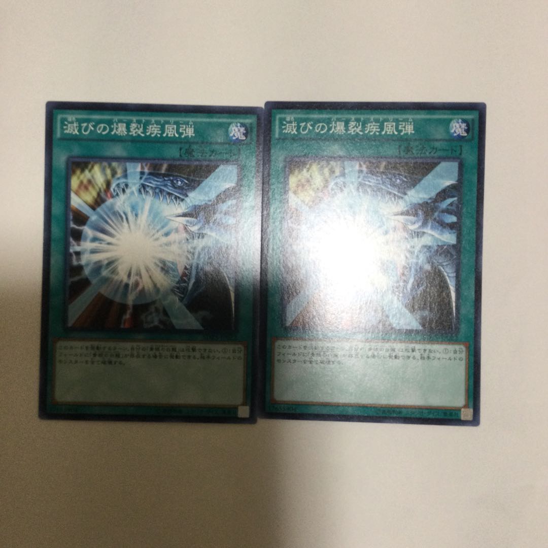 滅びの爆裂疾風弾　２枚