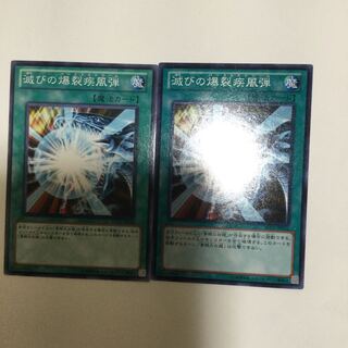 滅びの爆裂疾風弾　２枚