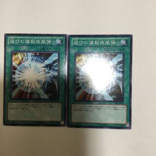 滅びの爆裂疾風弾　２枚