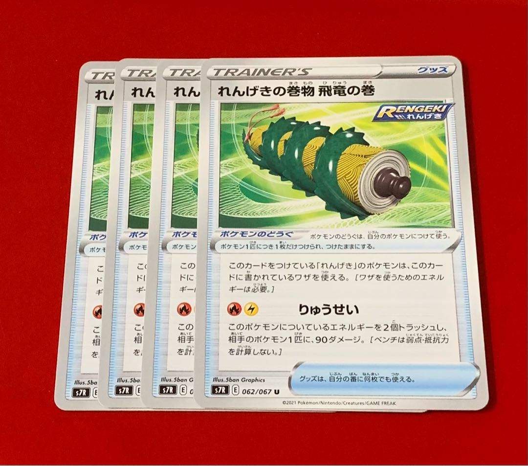 Rengeki no Maki, Hiryu no Maki (Scroll of Flying Dragons) 4 pieces