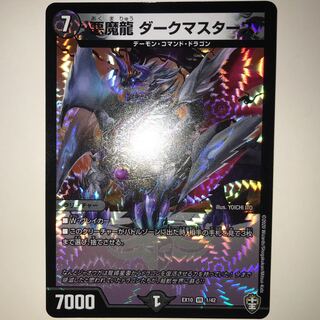 悪魔龍 ダークマスターズ EX10 VR 1/42