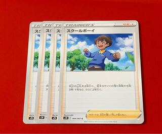 スクールボーイ  4枚