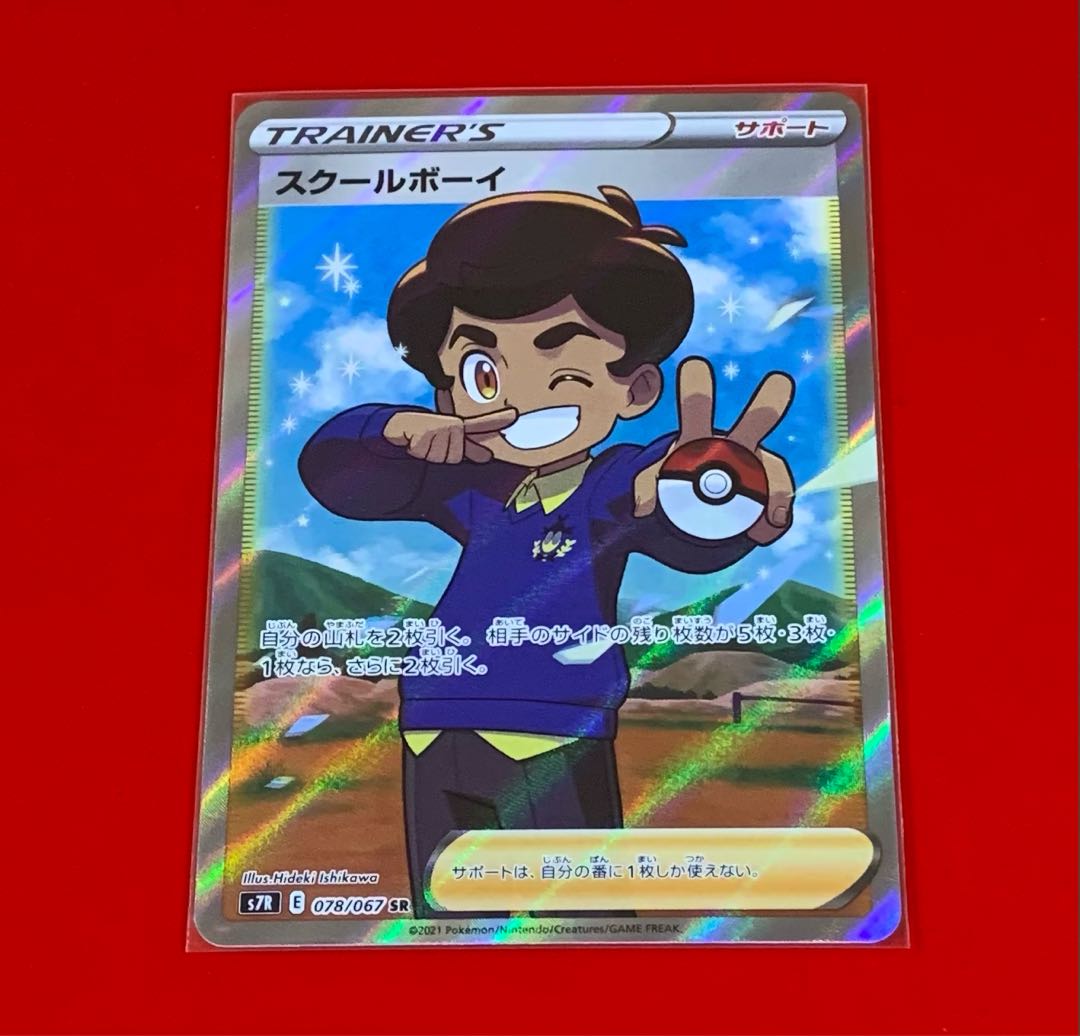 スクールボーイ SR