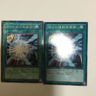 滅びの爆裂疾風弾　２枚