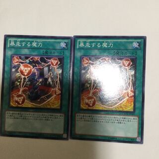 暴走する魔力　２枚