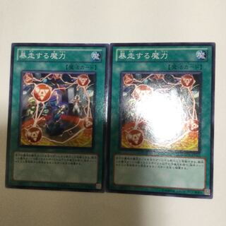 暴走する魔力　２枚