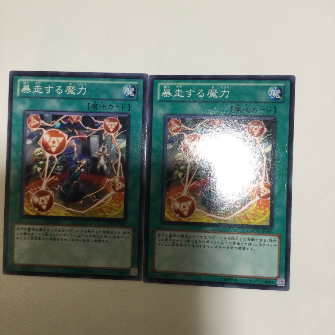 暴走する魔力　２枚