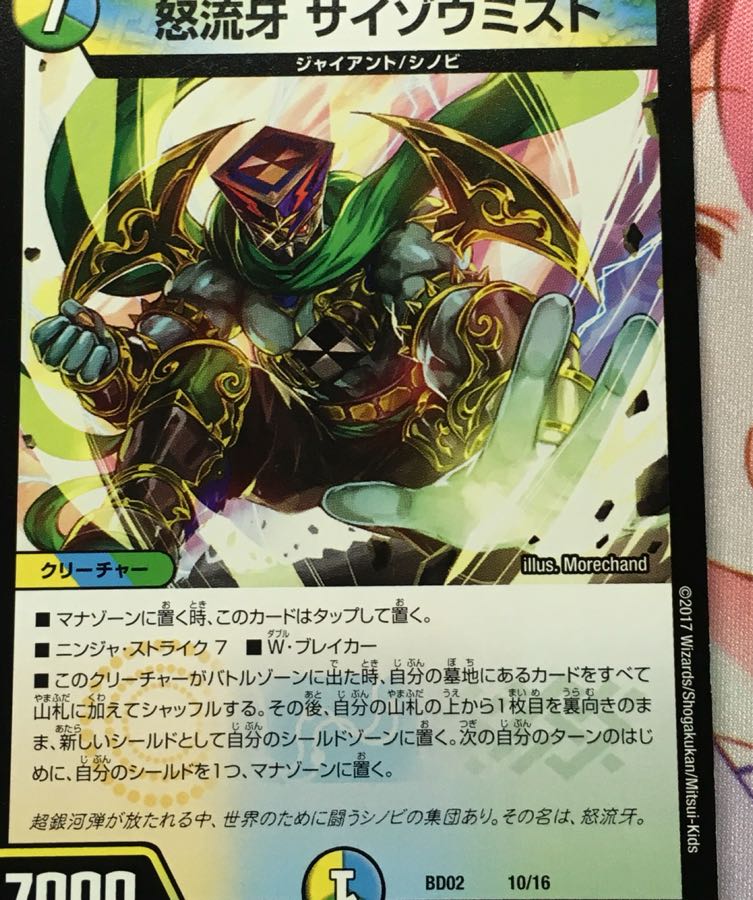 怒流牙サイゾウミスト