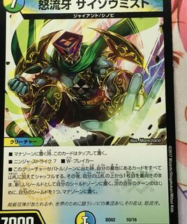 怒流牙サイゾウミスト