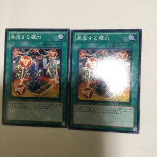 暴走する魔力　２枚