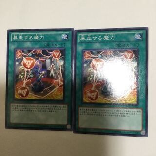 暴走する魔力　２枚