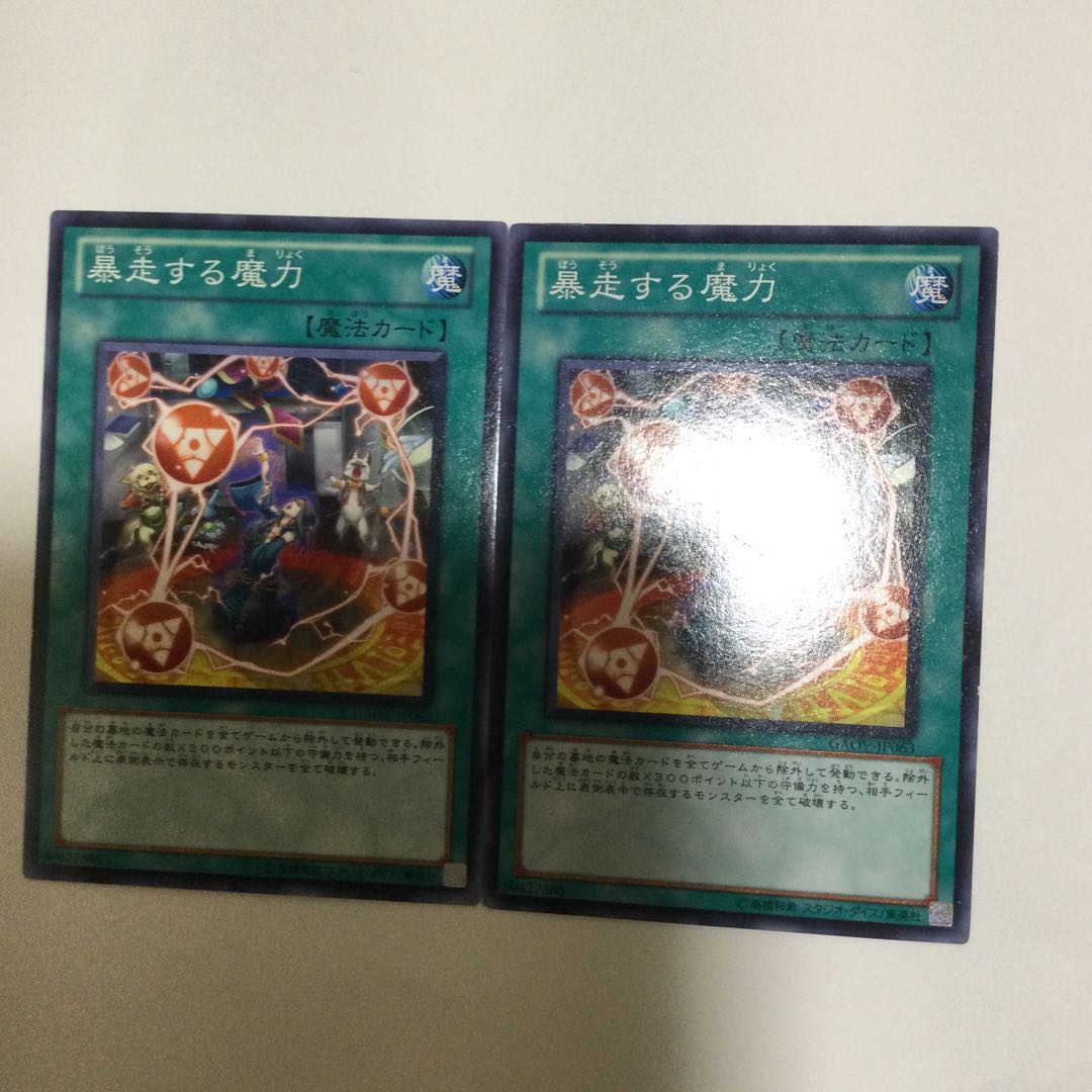 暴走する魔力　２枚