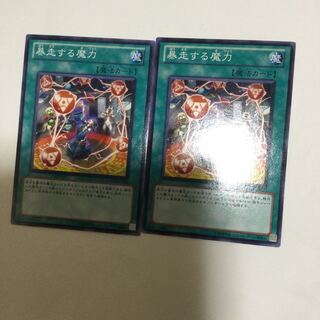 暴走する魔力　２枚