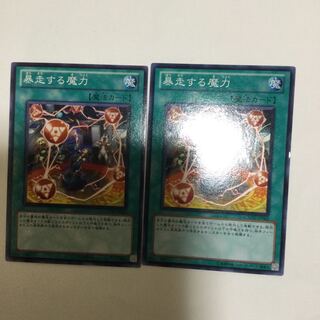 暴走する魔力　２枚