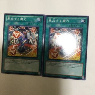 暴走する魔力　２枚