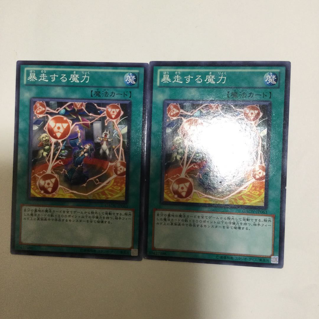 暴走する魔力 2枚