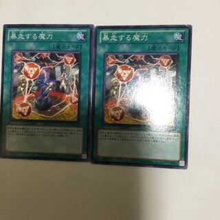 暴走する魔力　２枚