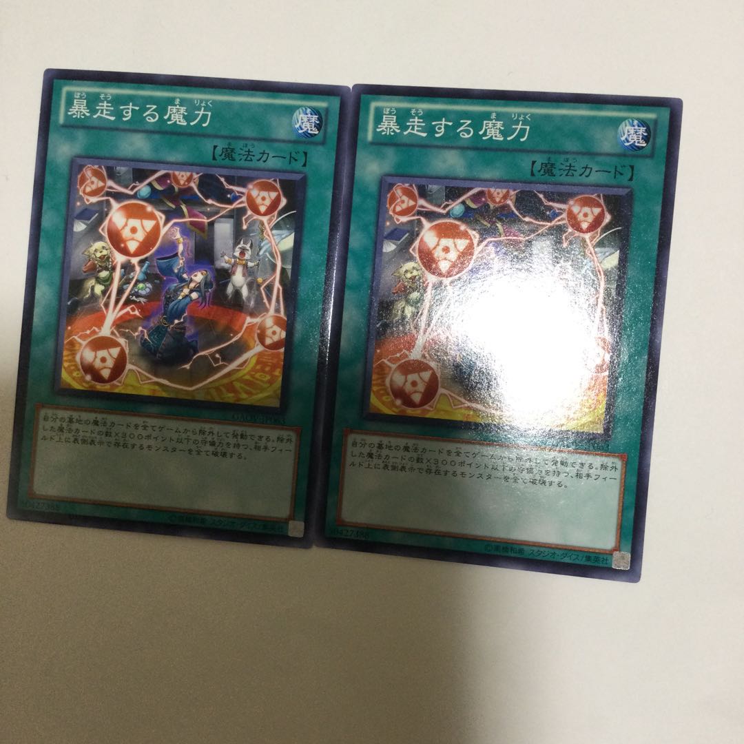 暴走する魔力　２枚